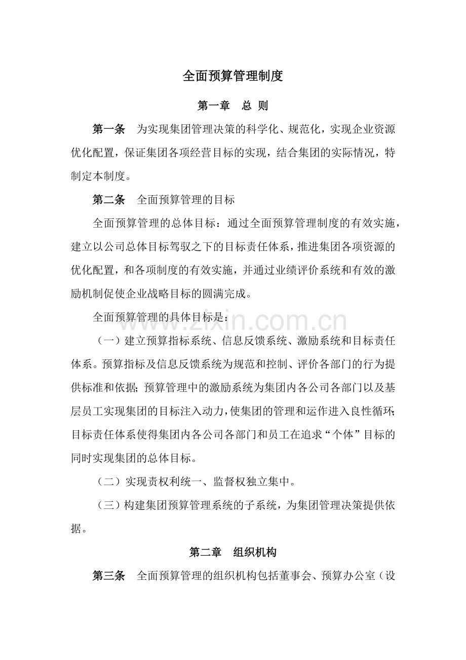 国有企业全面预算管理制度模版.docx_第1页