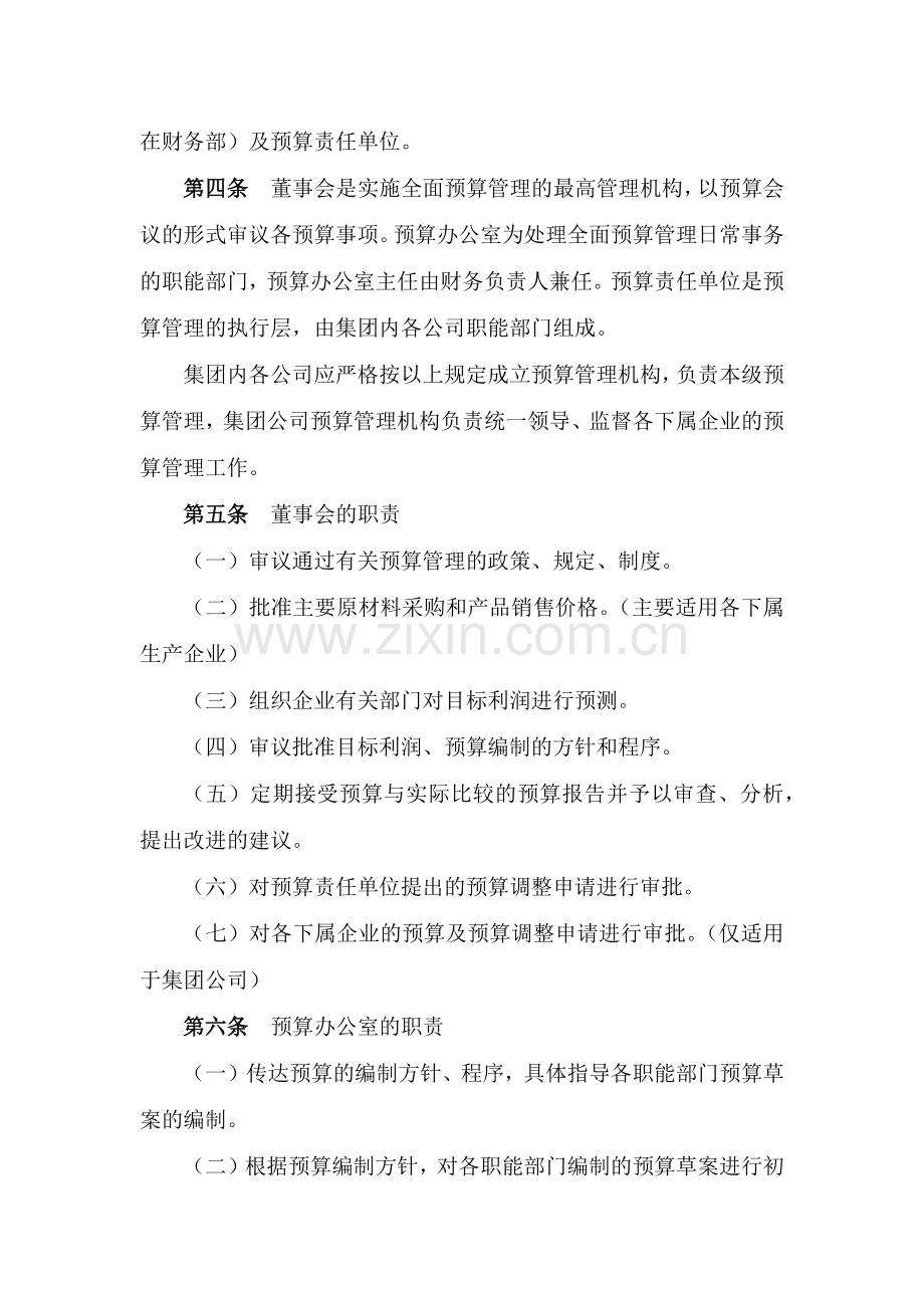 国有企业全面预算管理制度模版.docx_第2页