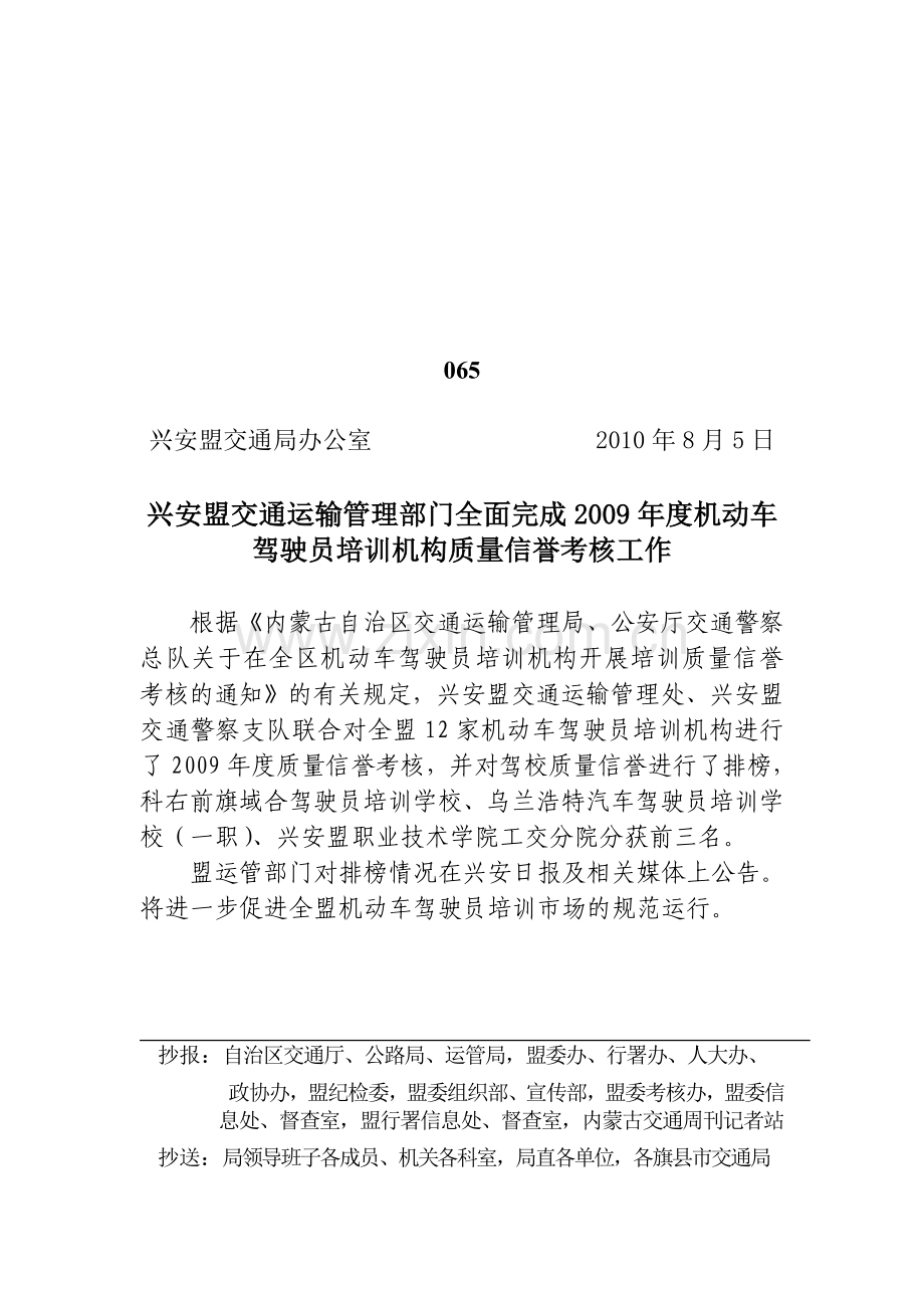 兴安盟交通运输管理部门全面完成2009年度机动车驾驶员培训机构质量信誉考核工作(2010政务信息065)..doc_第1页