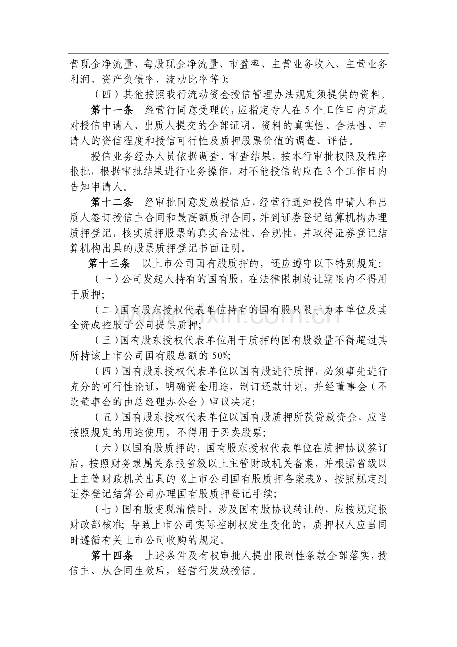 银行股票质押授信管理暂行办法模版.docx_第3页