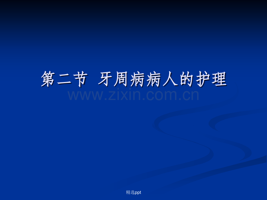 牙周病病人的护理.ppt_第1页