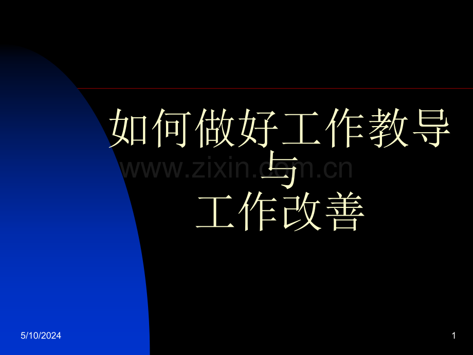 如何做好工作教导工作改善.ppt_第1页