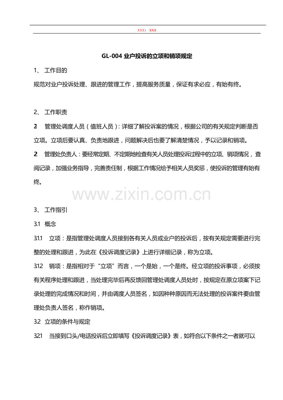 物业管理公司业户投诉的立项和销项规定模版.docx_第1页