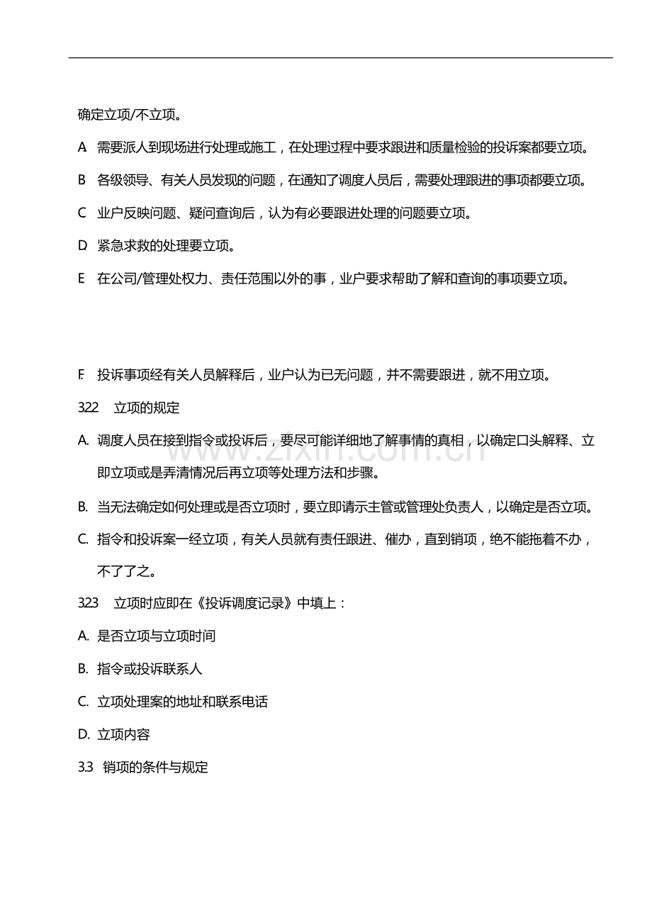 物业管理公司业户投诉的立项和销项规定模版.docx_第2页