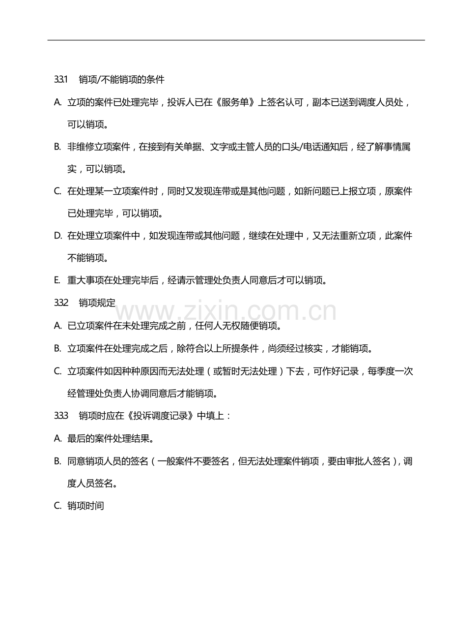 物业管理公司业户投诉的立项和销项规定模版.docx_第3页