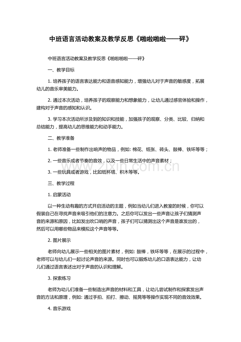 中班语言活动教案及教学反思《啪啦啪啦——砰》.docx_第1页