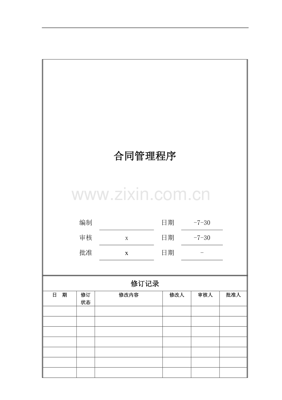 房地产公司合同管理程序模版.doc_第1页