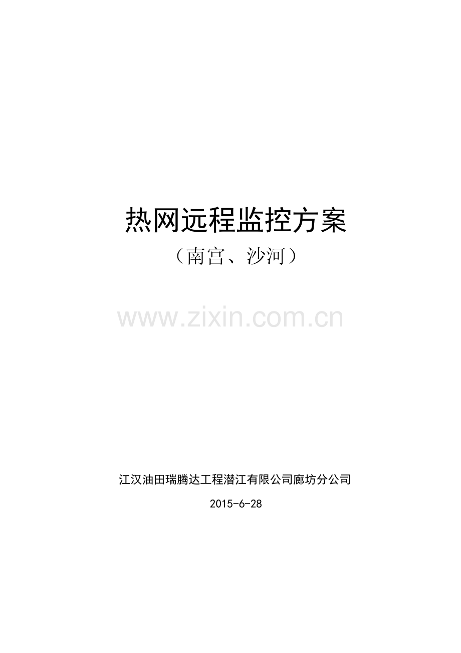 供热管网监控方案0628.doc_第2页