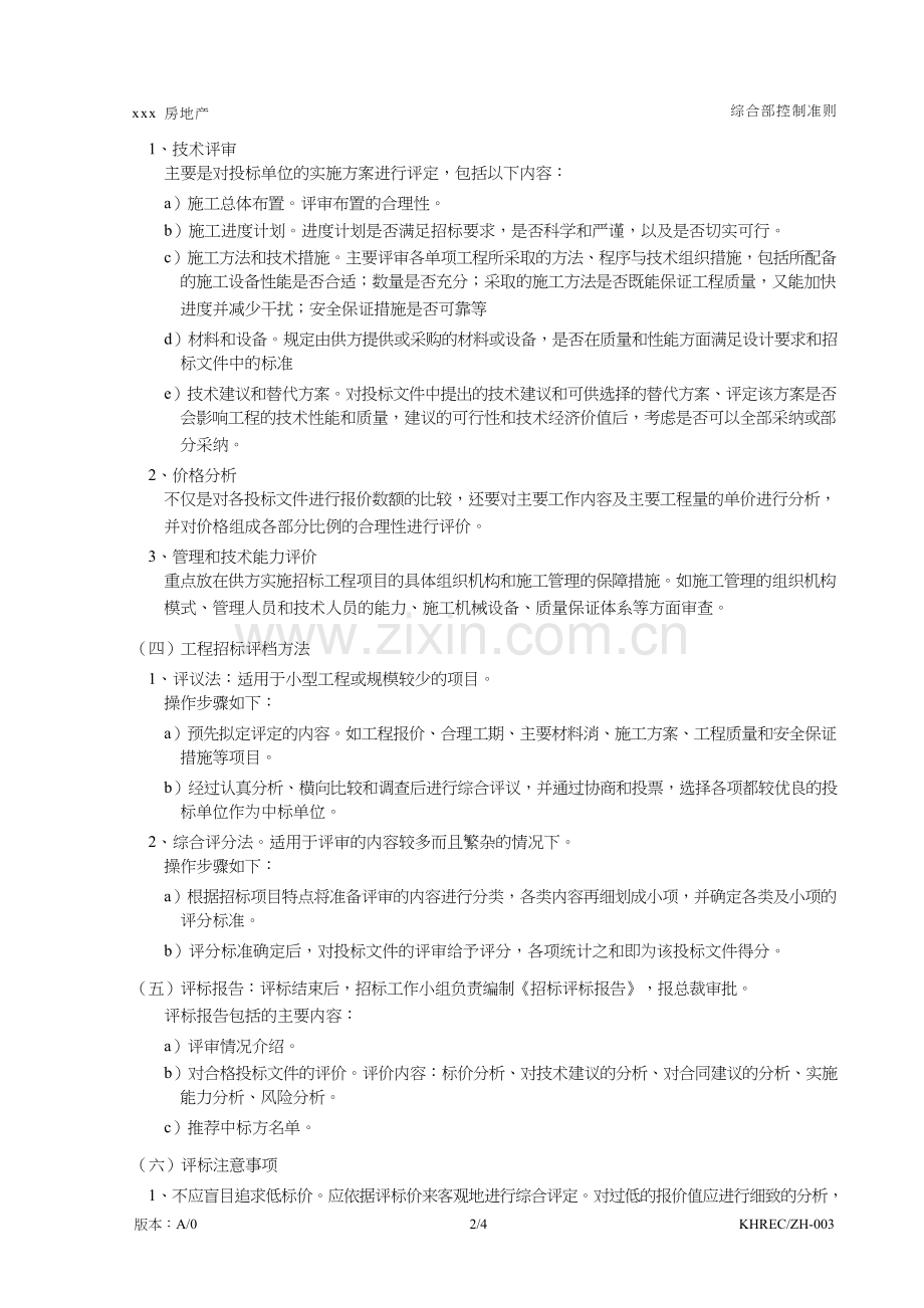 房地产公司招标评标管理规定模版.doc_第2页