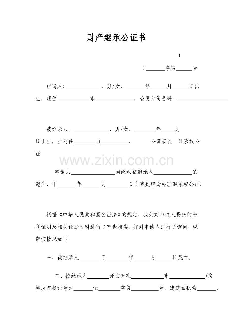 财产继承公证书模版.doc_第1页