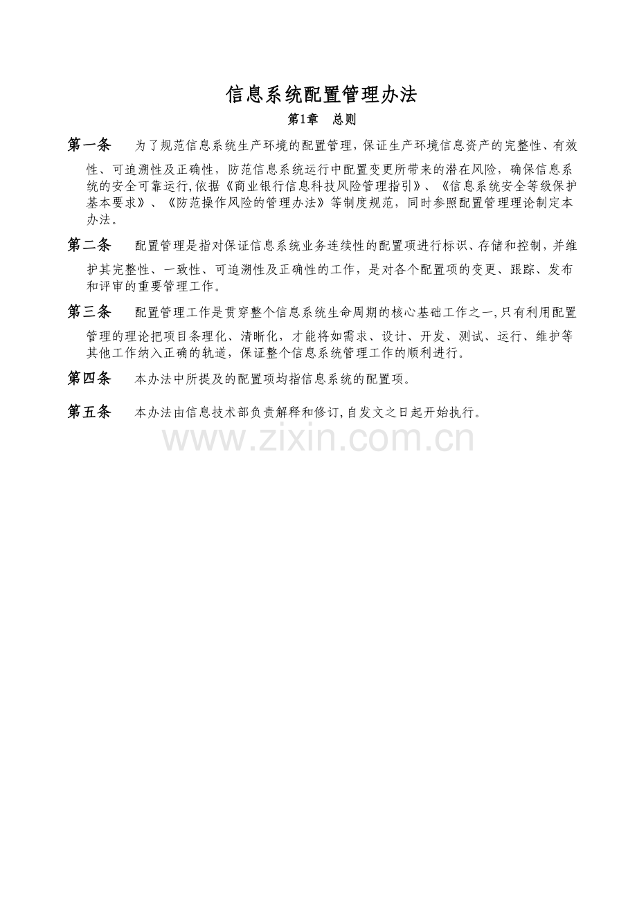 公司信息系统配置管理办法模版.doc_第1页