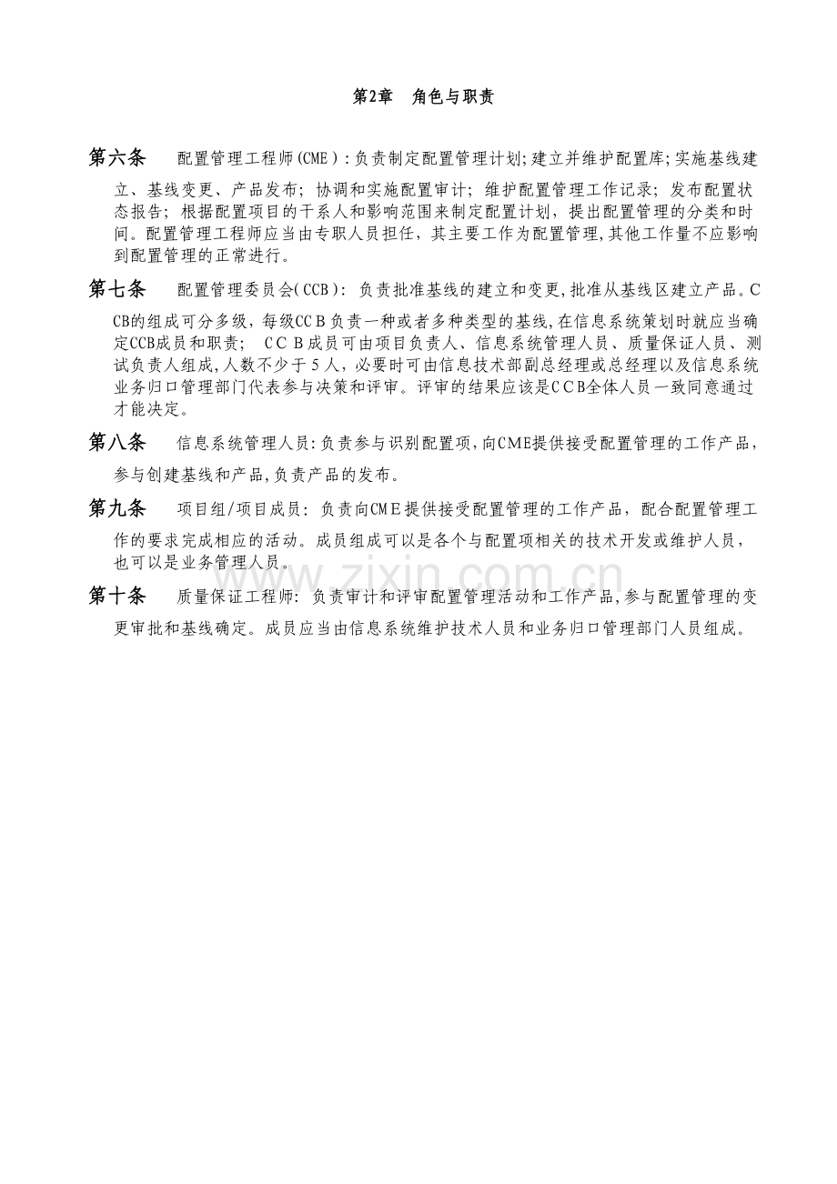 公司信息系统配置管理办法模版.doc_第2页