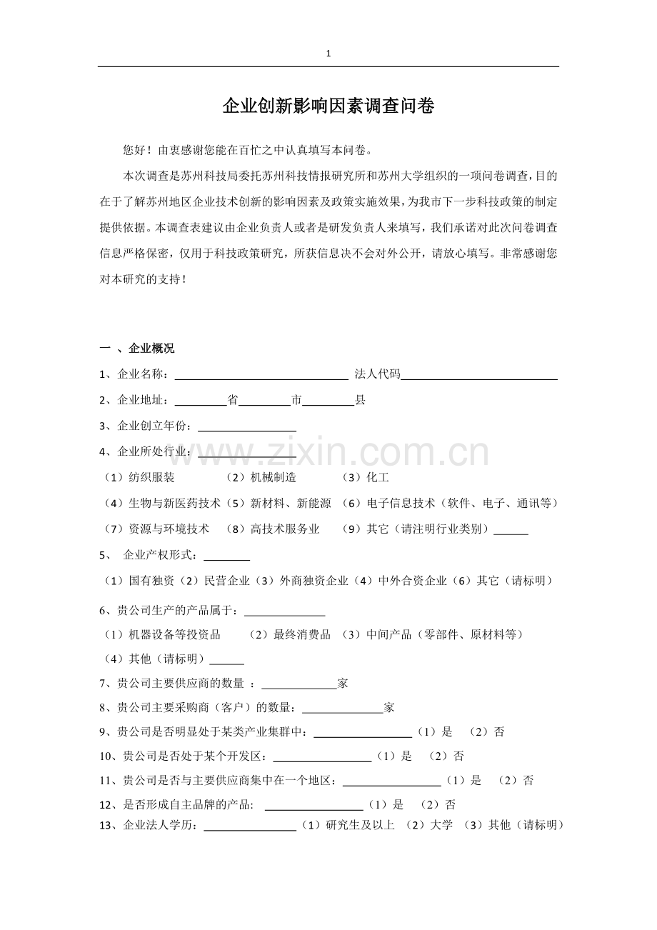 企业创新影响因素调查问卷模版模版.doc_第1页