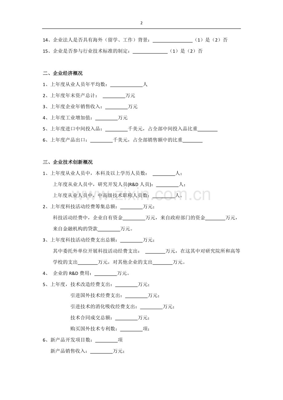 企业创新影响因素调查问卷模版模版.doc_第2页