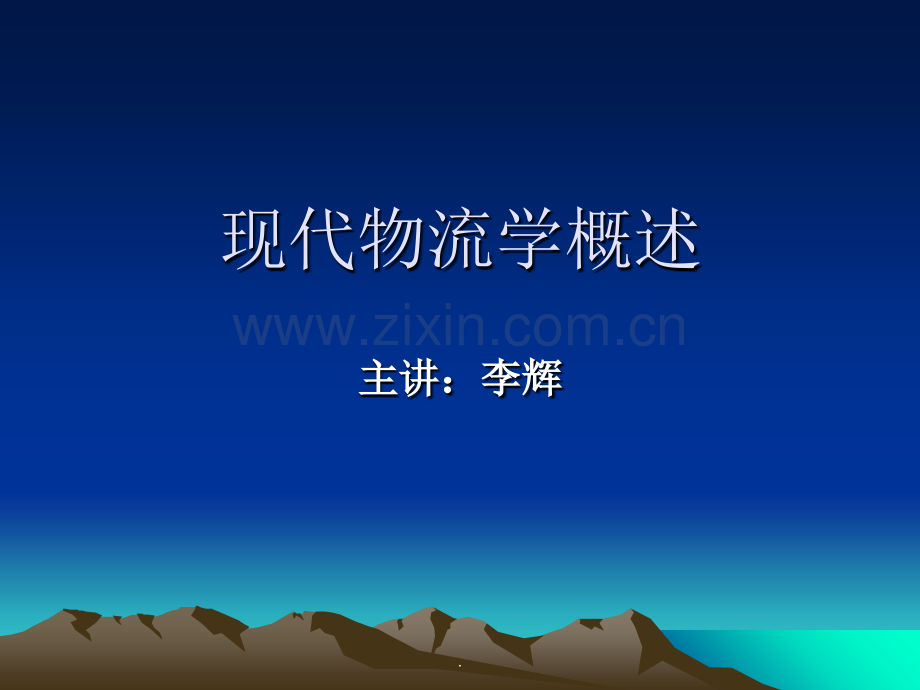 现代物流学概述.ppt_第1页