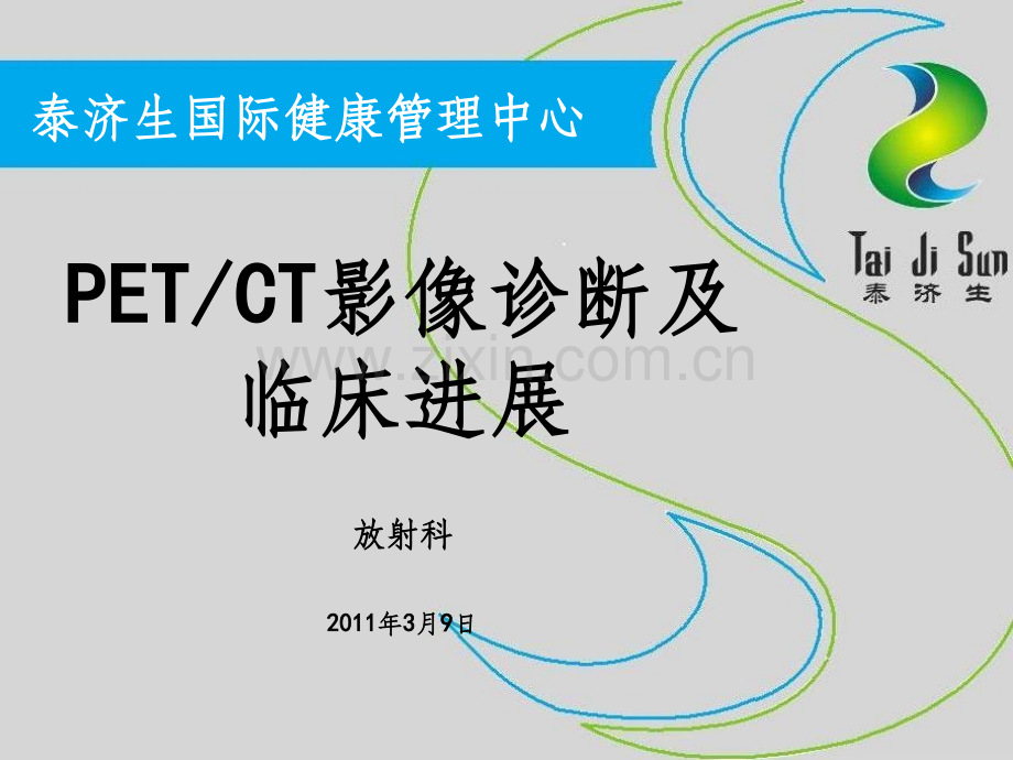 PETCT基础知识普及.ppt_第1页