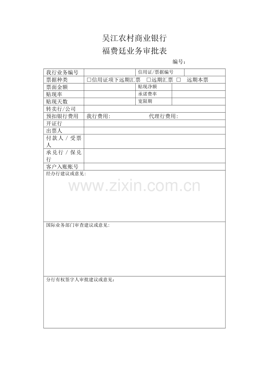 银行福费廷业务审批表模版.doc_第1页