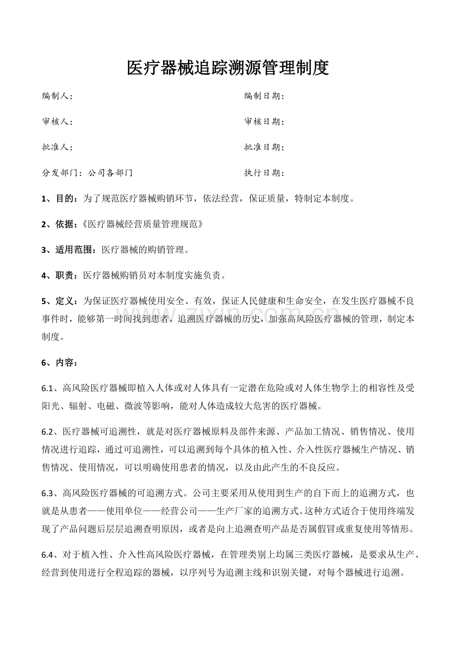 医药公司(连锁店)医疗器械追踪溯源管理制模版.docx_第1页