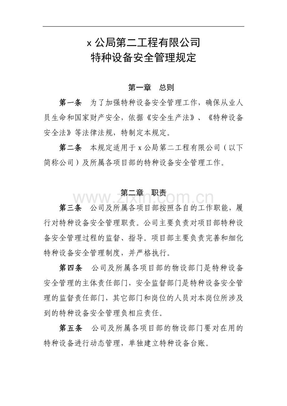 工程有限公司特种设备安全管理制度.docx_第1页