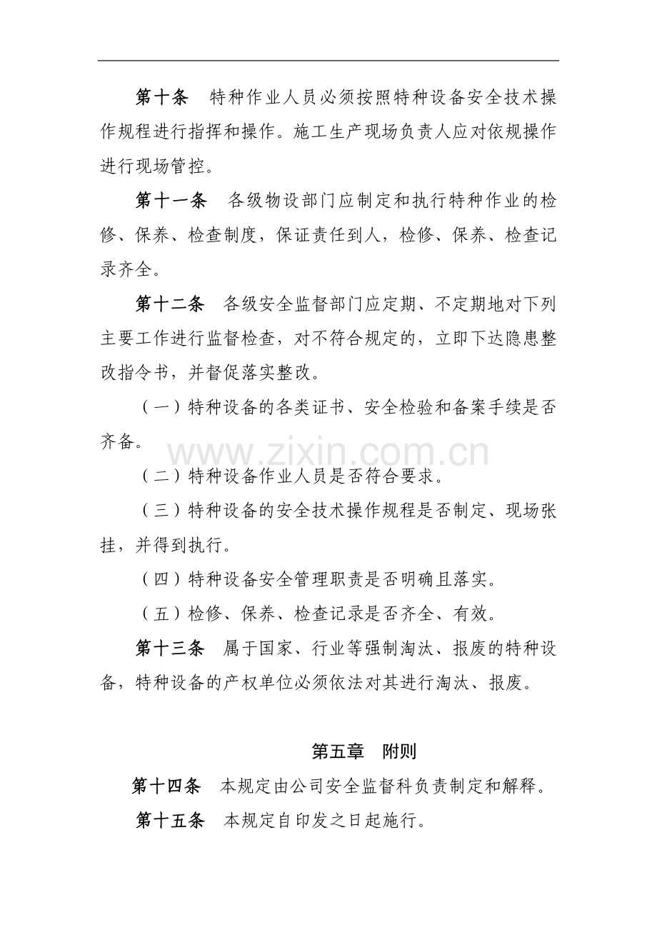 工程有限公司特种设备安全管理制度.docx_第3页