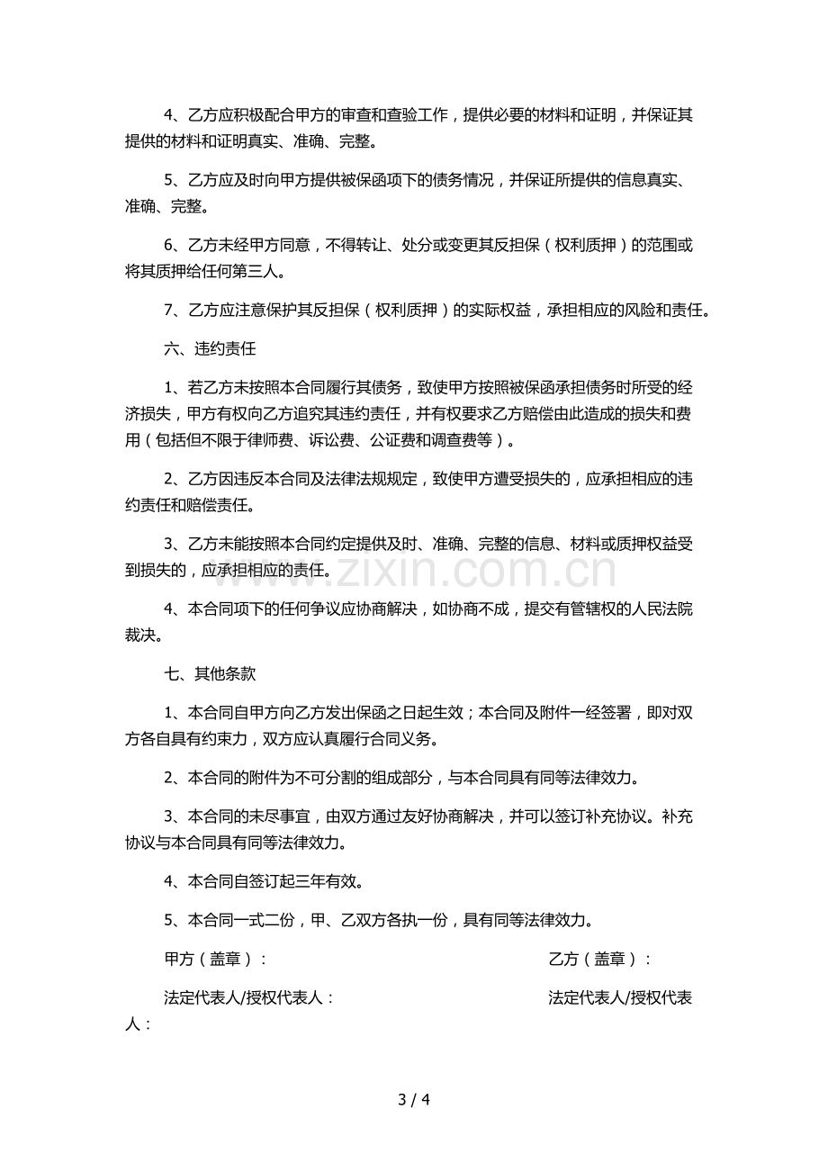 银行开立保函业务反担保(权利质押)合同模版.docx_第3页