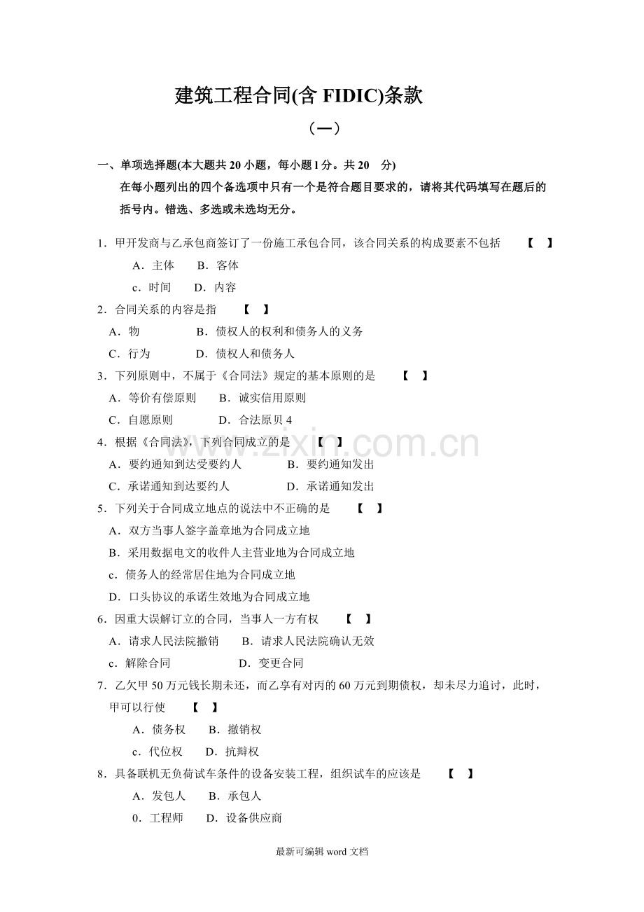 建筑工程合同(含FIDIC)条款--真题一.doc_第1页