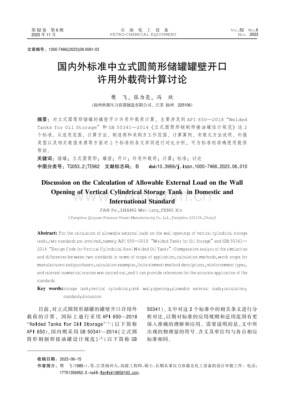 国内外标准中立式圆筒形储罐罐壁开口许用外载荷计算讨论.pdf_第1页