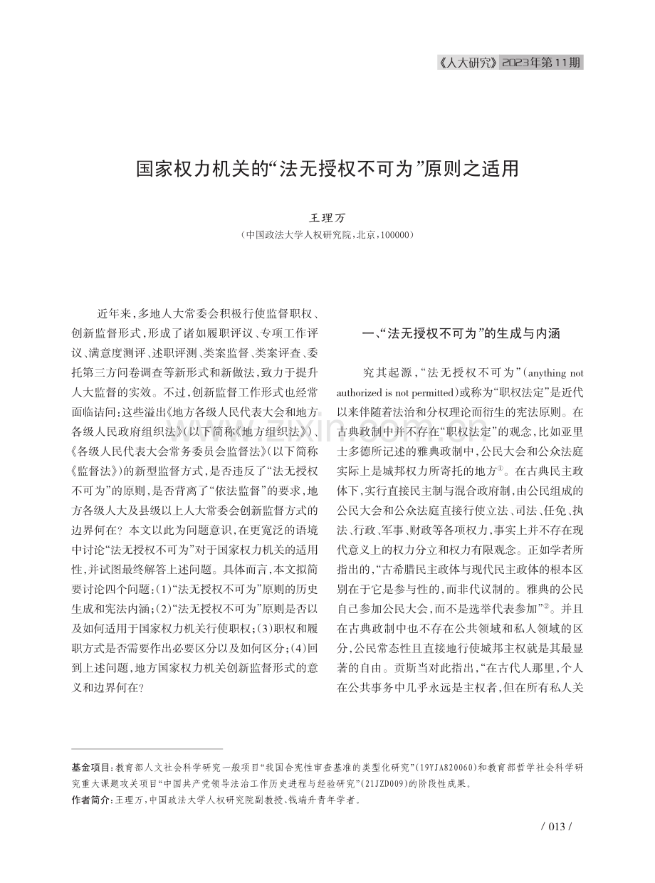 国家权力机关的“法无授权不可为”原则之适用.pdf_第1页