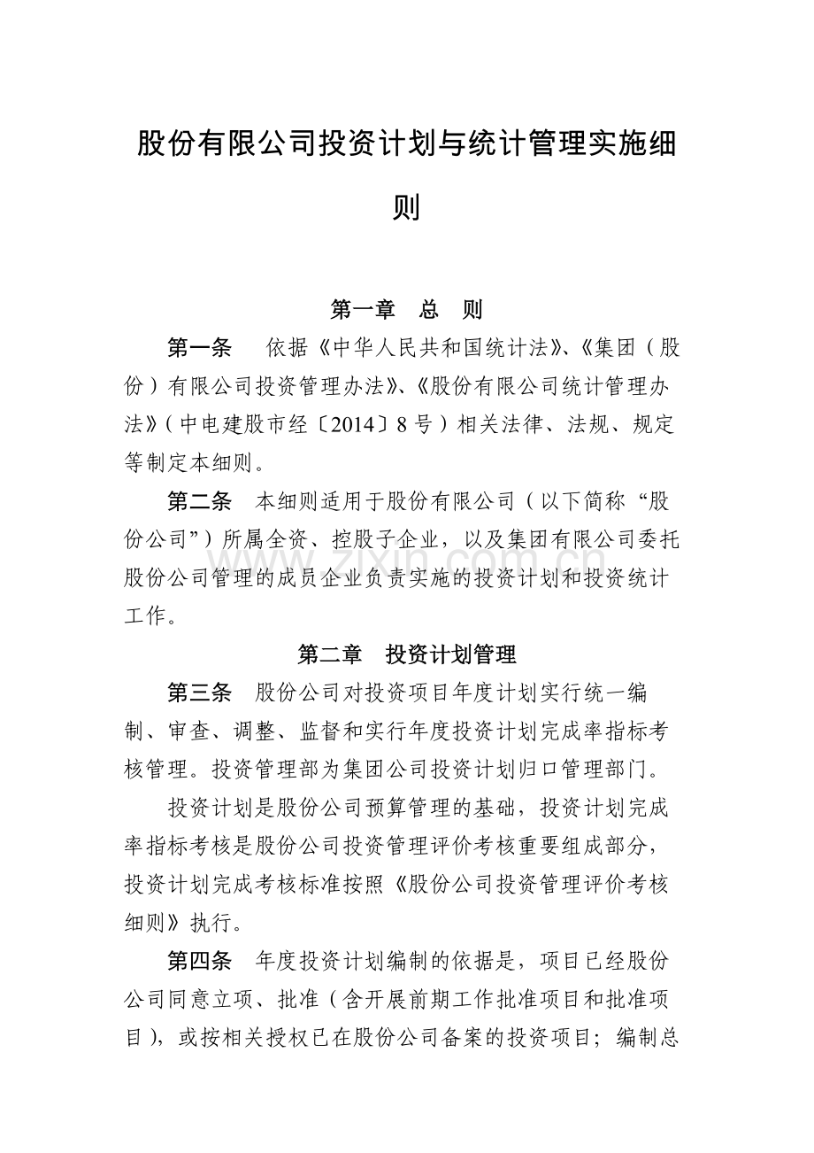 股份有限公司投资计划与统计管理实施细模版.docx_第1页