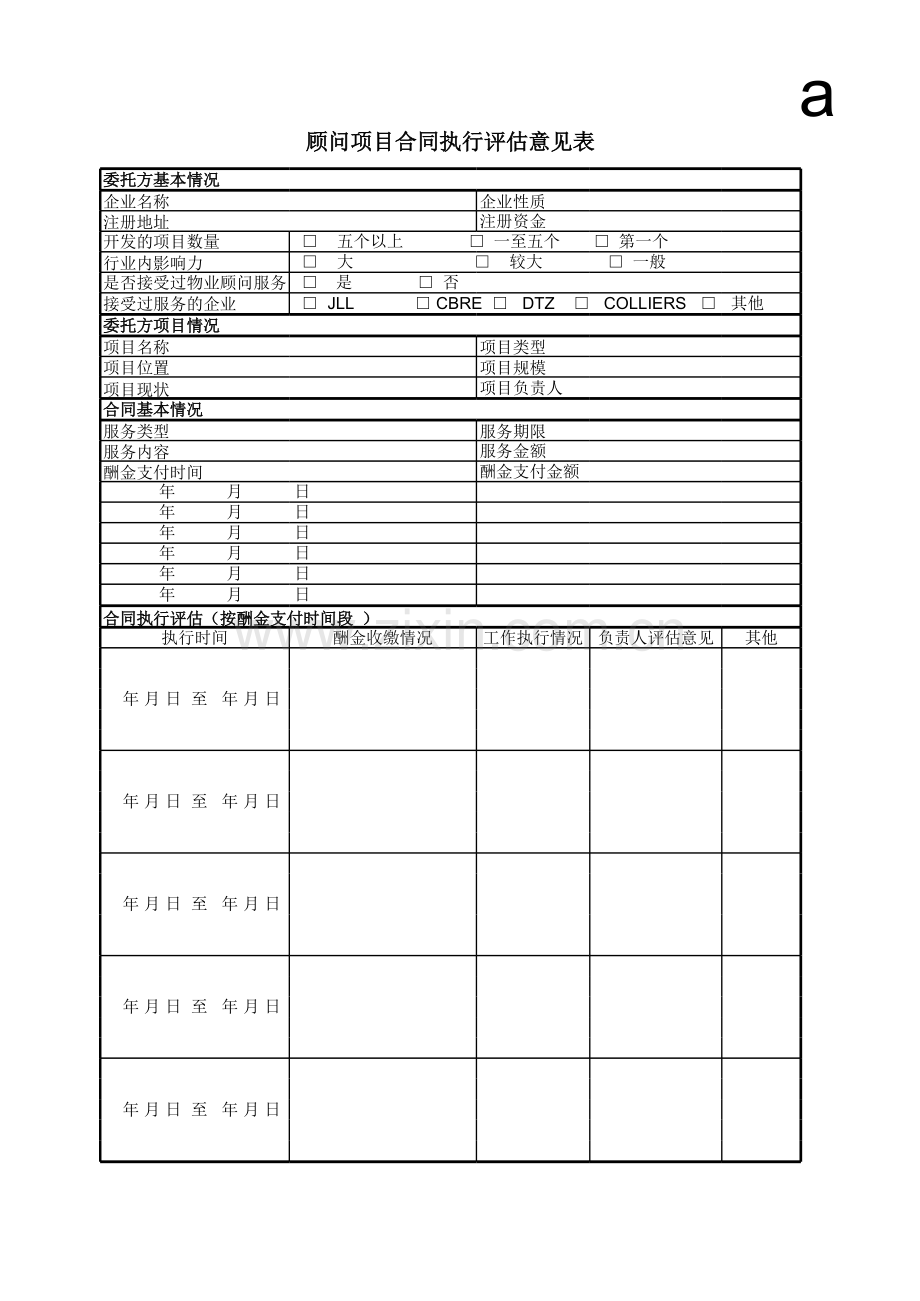 物业顾问资料-顾问项目执行评估表.xls_第1页