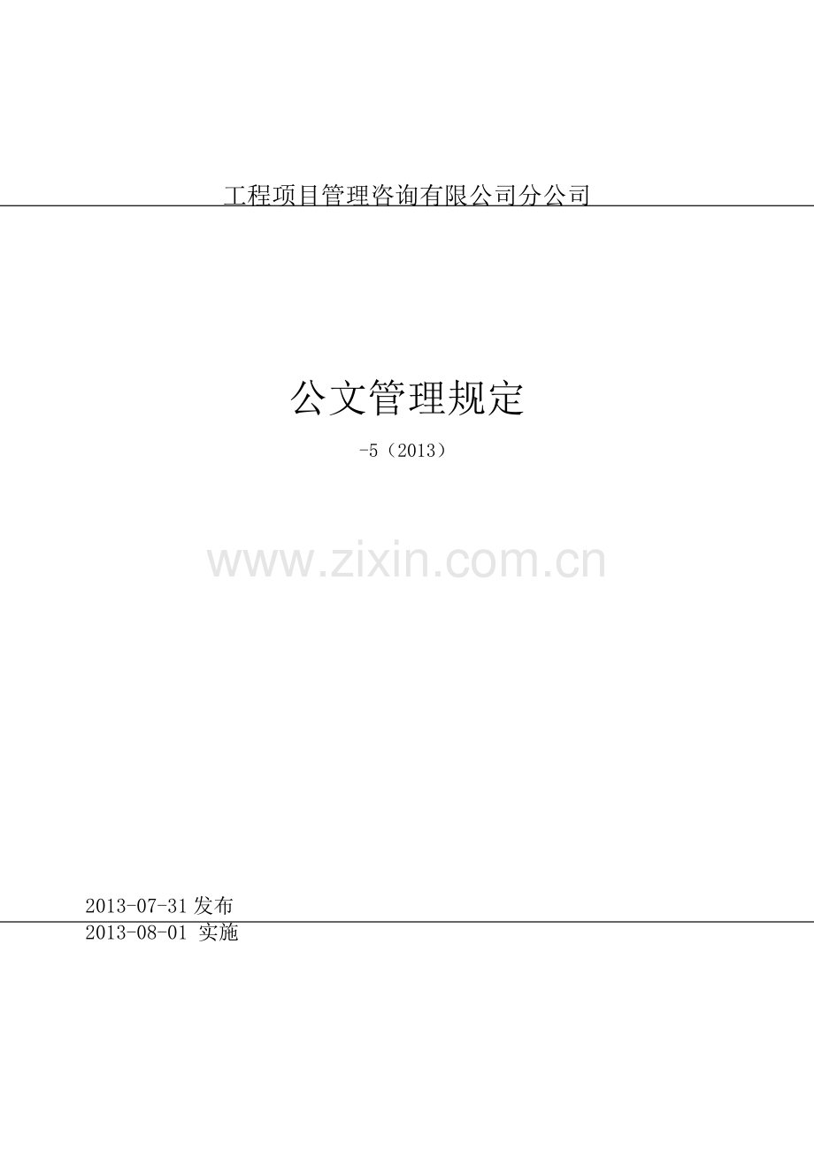 工程项目管理咨询公司分公司公文管理规定.docx_第1页