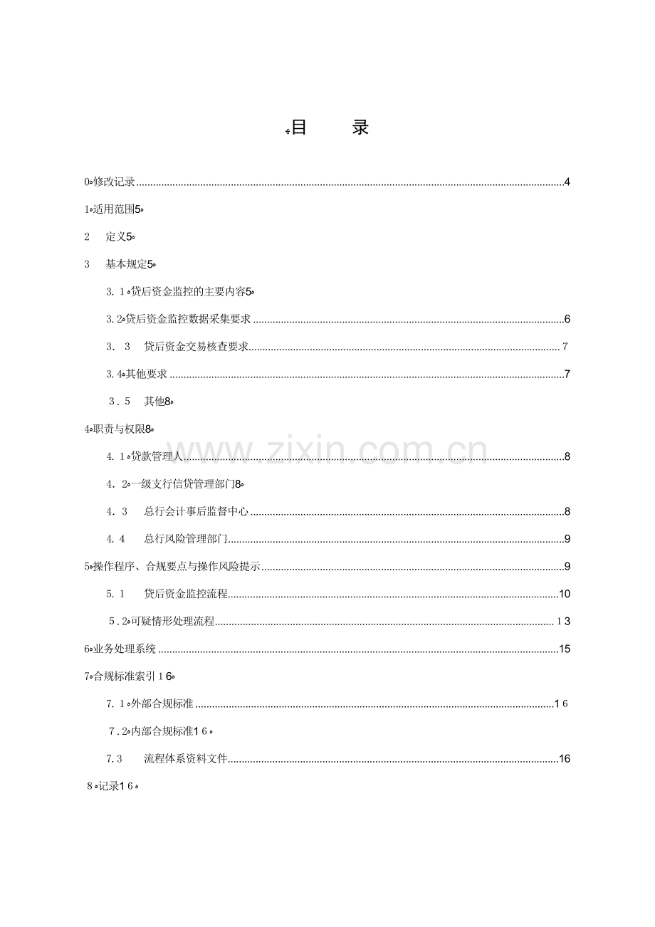 银行贷后资金监控操作规程(试行)模版.doc_第2页