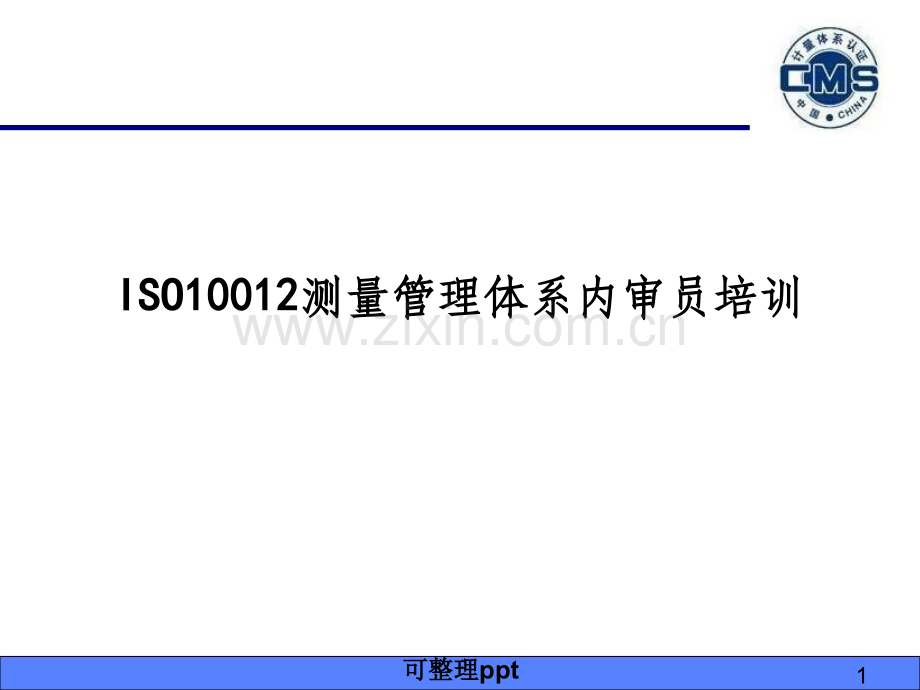 ISO10012测量管理体系内审员培训资料.ppt_第1页