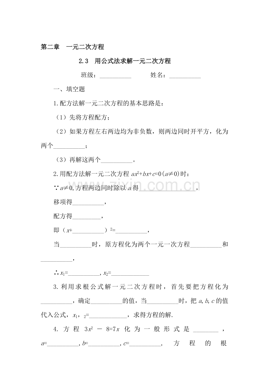 用公式法求解一元二次方程同步测试.doc_第1页