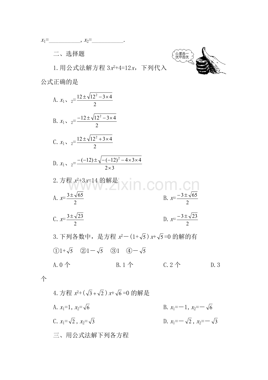 用公式法求解一元二次方程同步测试.doc_第2页