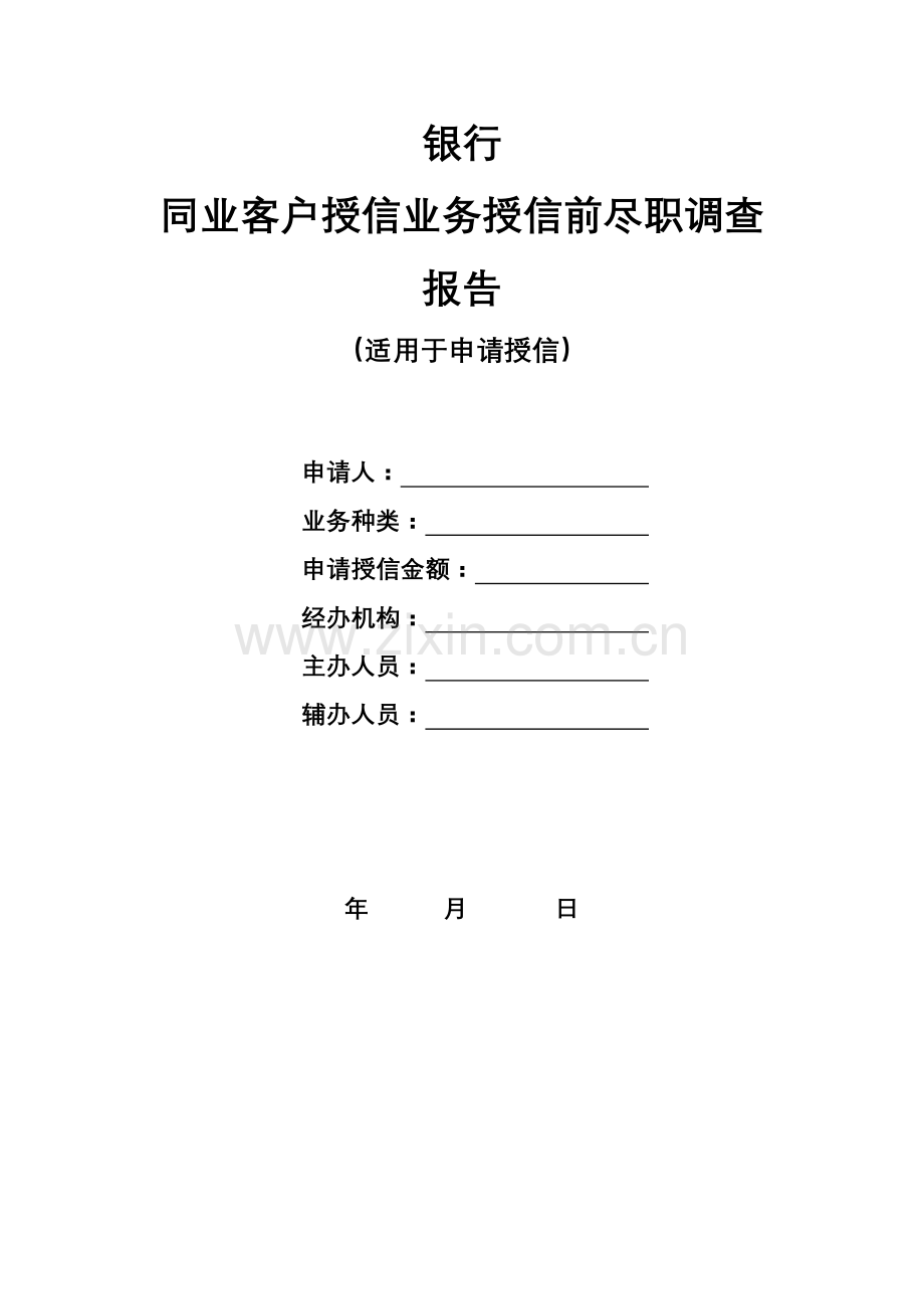 银行同业客户授信业务授信前尽职调查报告模版.docx_第1页