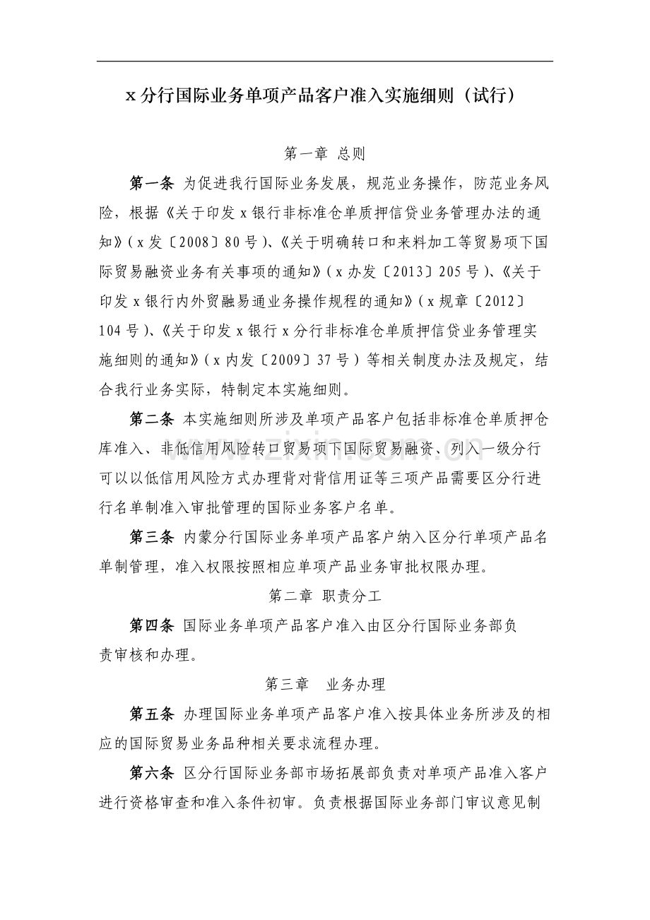 分行国际业务单项产品客户准入实施细则(试行)模版.doc_第1页