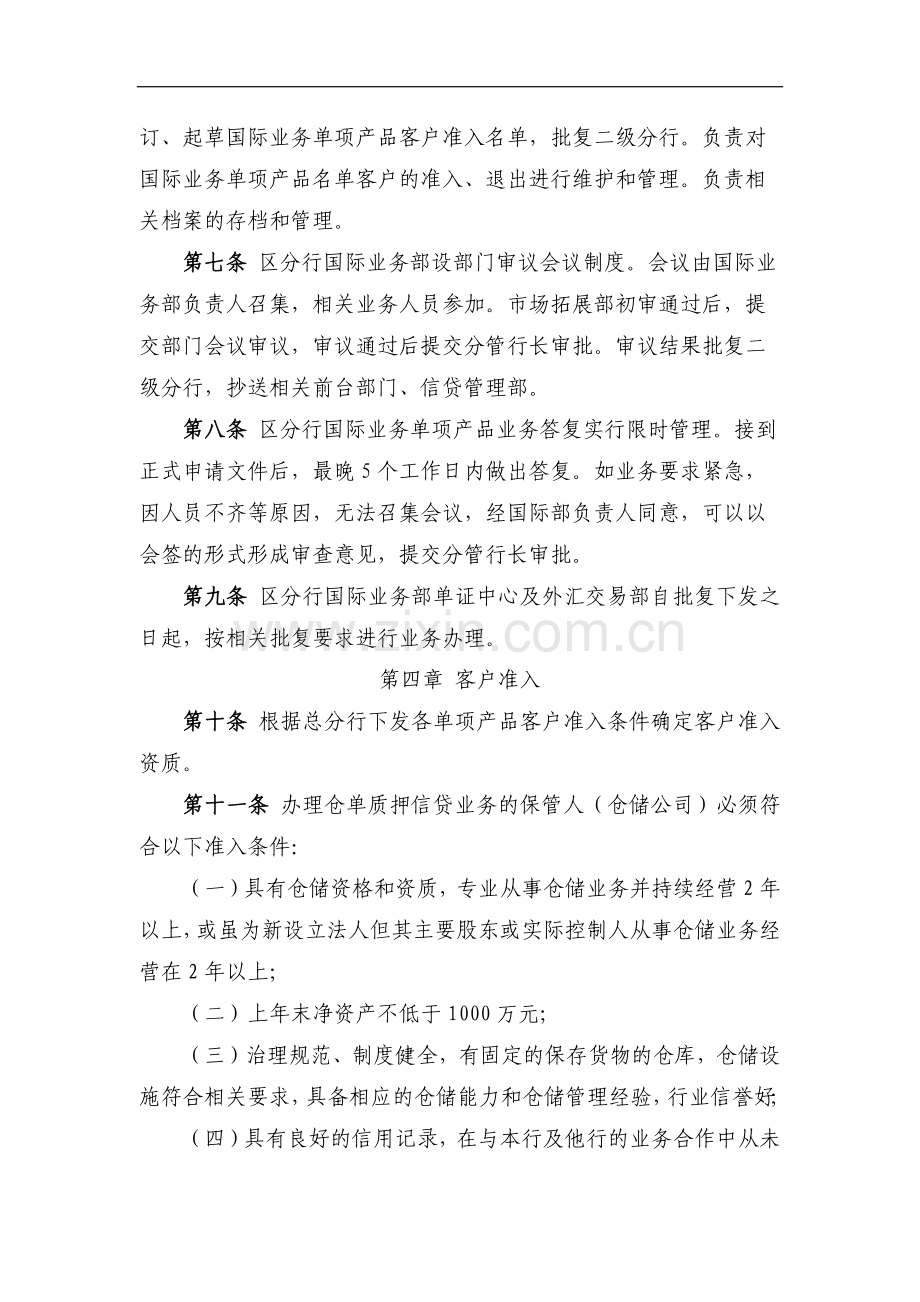 分行国际业务单项产品客户准入实施细则(试行)模版.doc_第2页