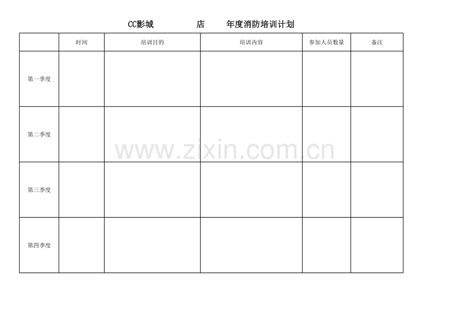 消防年度培训计划表模版.xlsx_第1页