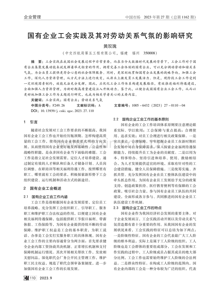 国有企业工会实践及其对劳动关系气氛的影响研究.pdf_第1页