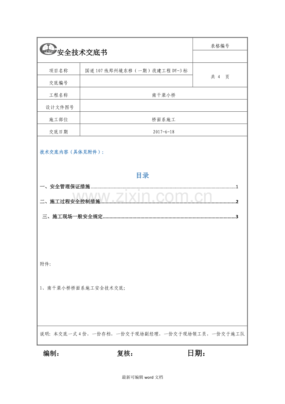 沥青混凝土摊铺-施工安全技术交底.doc_第1页