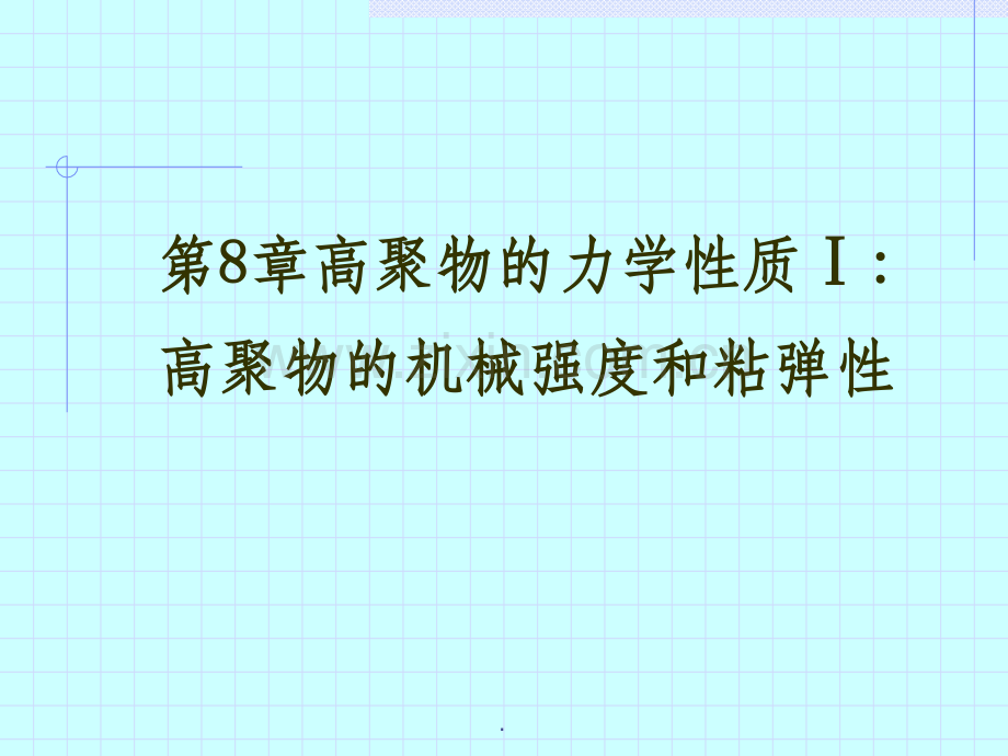 高分子物理-8高聚物的力学性质1高聚物的机械强度和粘弹性.ppt_第1页