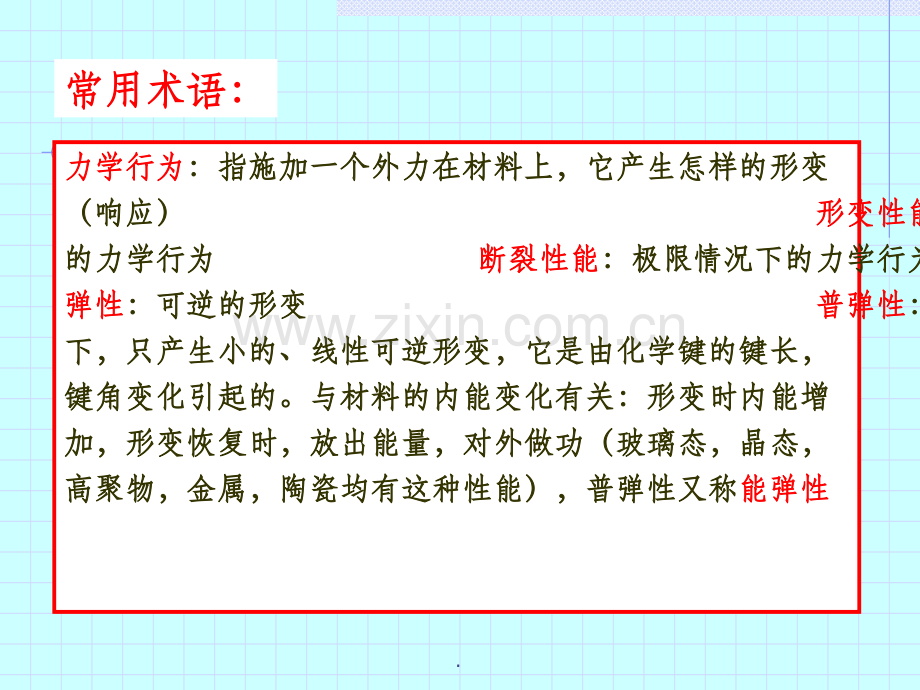 高分子物理-8高聚物的力学性质1高聚物的机械强度和粘弹性.ppt_第3页