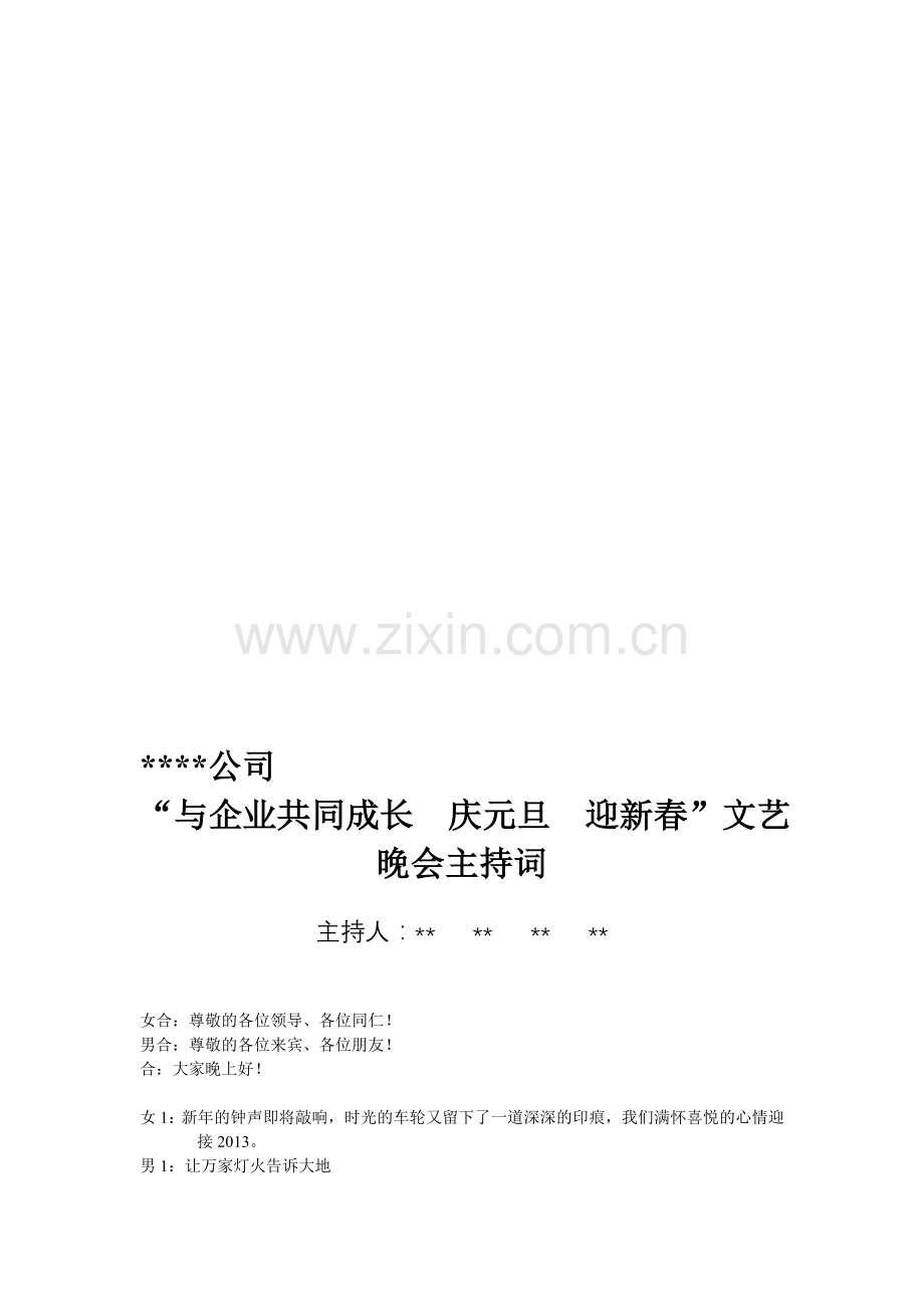 公司文艺晚会主持词.doc_第1页