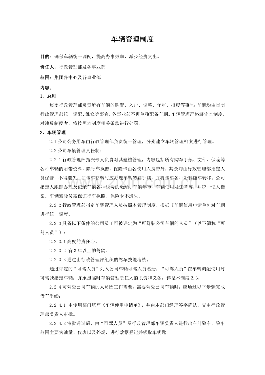 集团公司车辆管理制度模版.docx_第1页