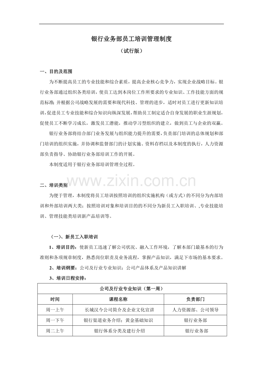 银行业务部员工培训管理制度模版.doc_第1页