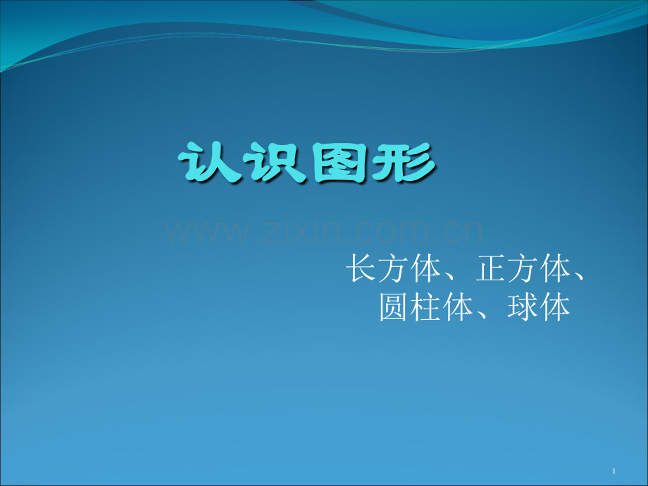 长方体正方体圆柱体球体.ppt_第1页