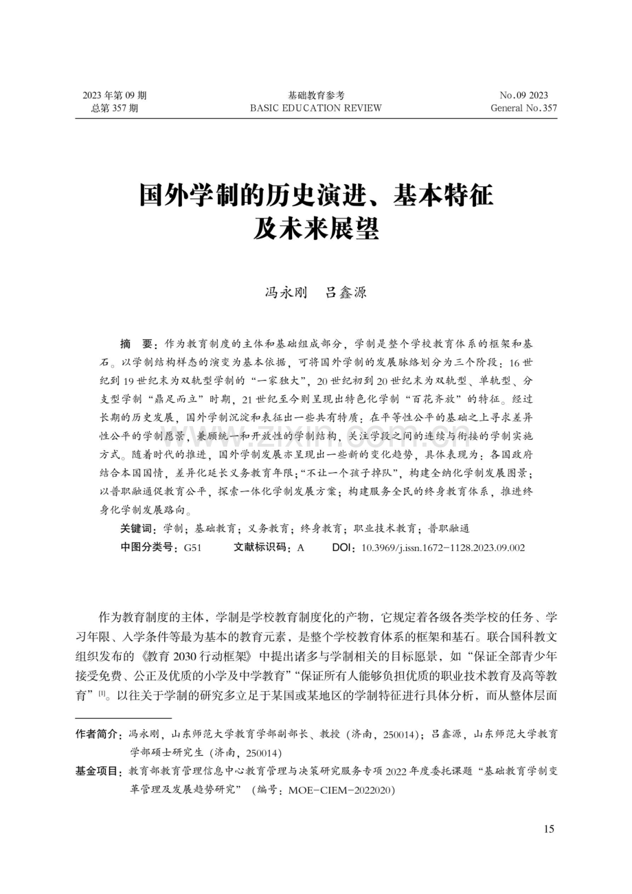国外学制的历史演进、基本特征及未来展望.pdf_第1页