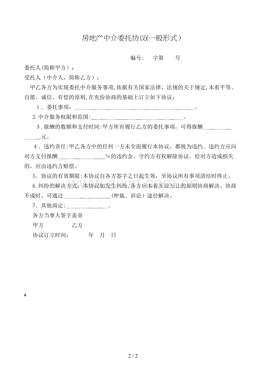 房地产中介委托合同(一般形式)模版.doc_第2页