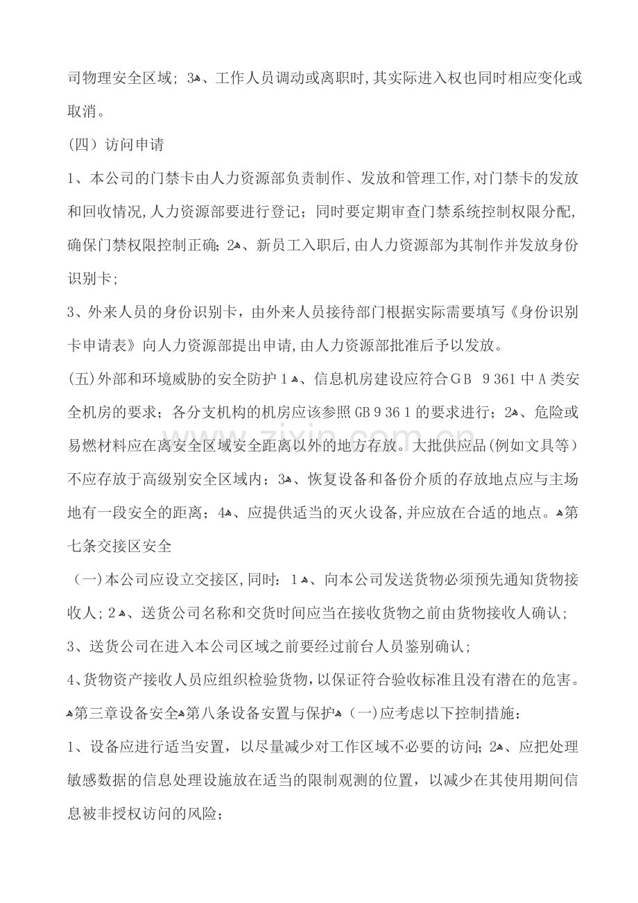 公司信息技术设施设备物理安全区域管理细则模版.doc_第2页